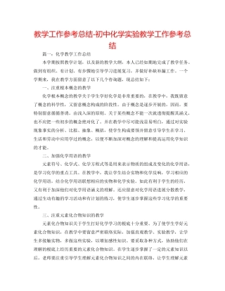 教学工作参考总结初中化学实验教学工作参考总结