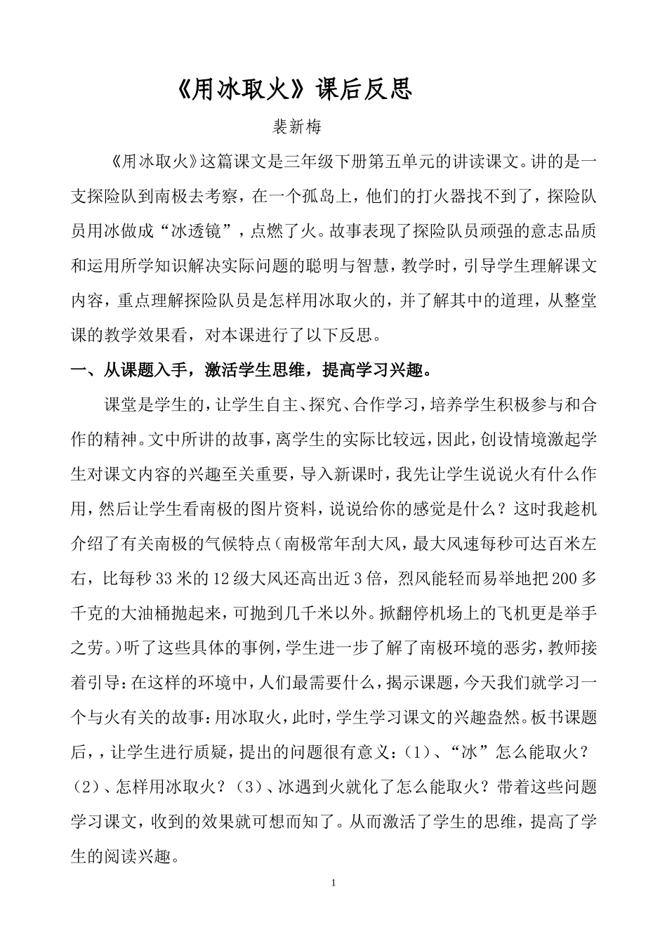 《用冰取火》课后反思裴新梅_第1页