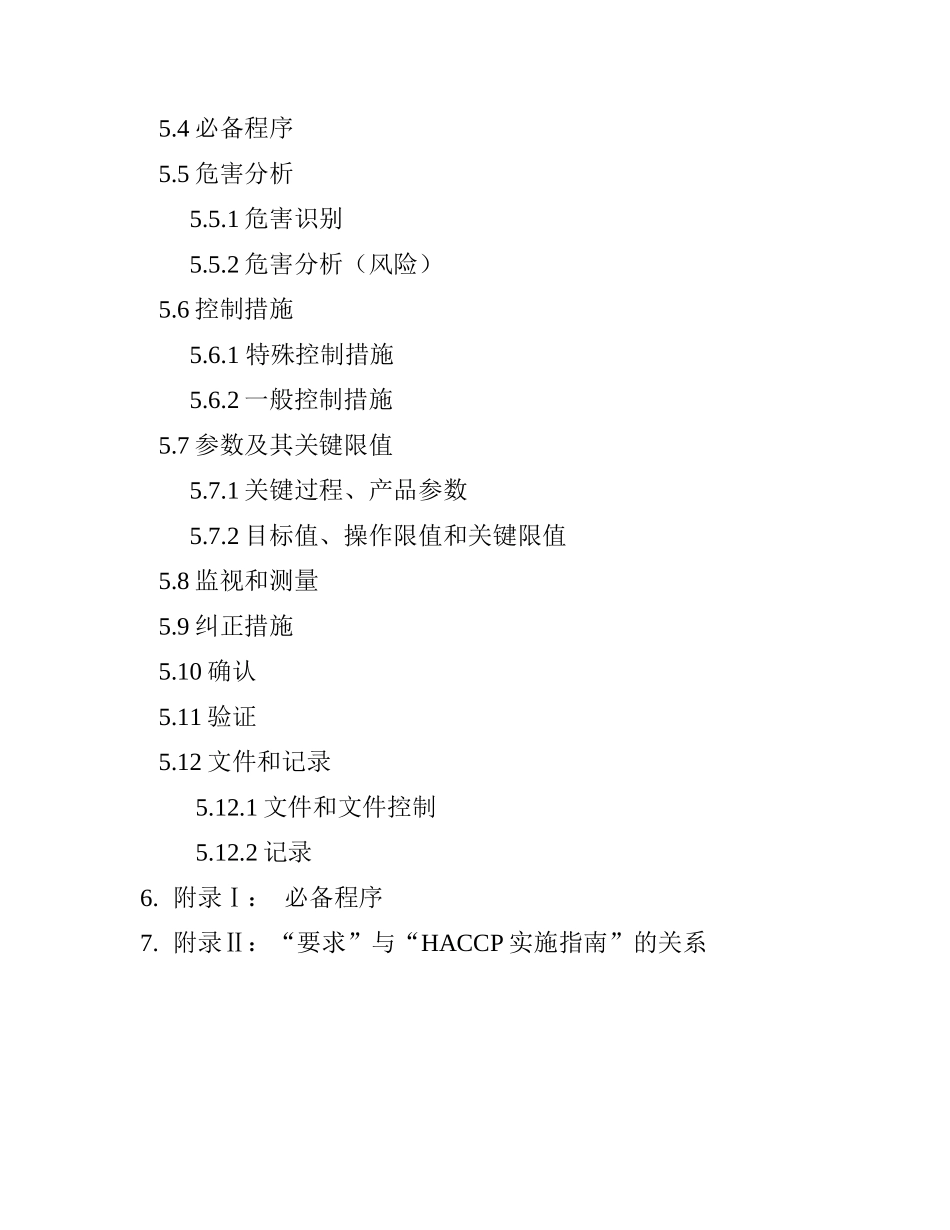 食品安全体系规范（HACCP）（DOC 24）_第2页