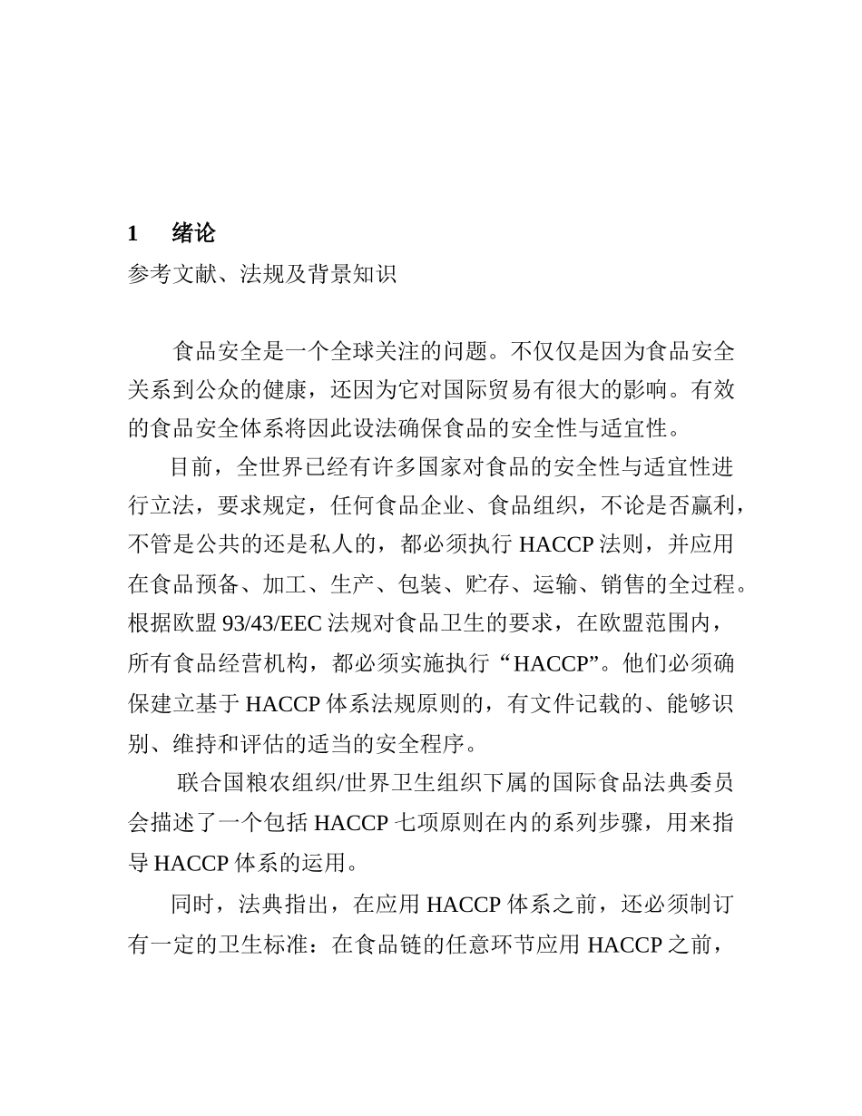 食品安全体系规范（HACCP）（DOC 24）_第3页