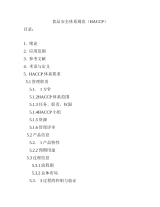 食品安全体系规范（HACCP）（DOC 24）
