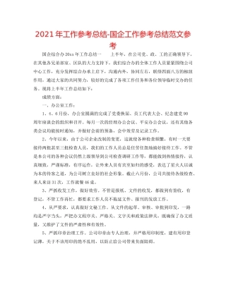 2021年工作参考总结国企工作参考总结范文参考