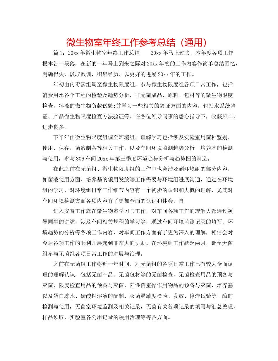微生物室年终工作参考总结（通用）_第1页