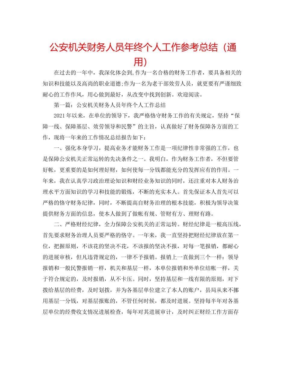 公安机关财务人员年终个人工作参考总结（通用）_第1页