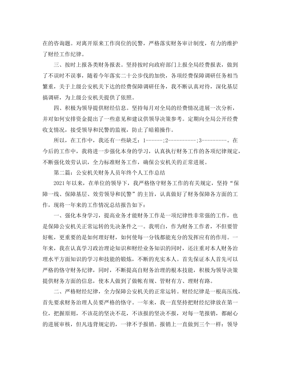 公安机关财务人员年终个人工作参考总结（通用）_第2页