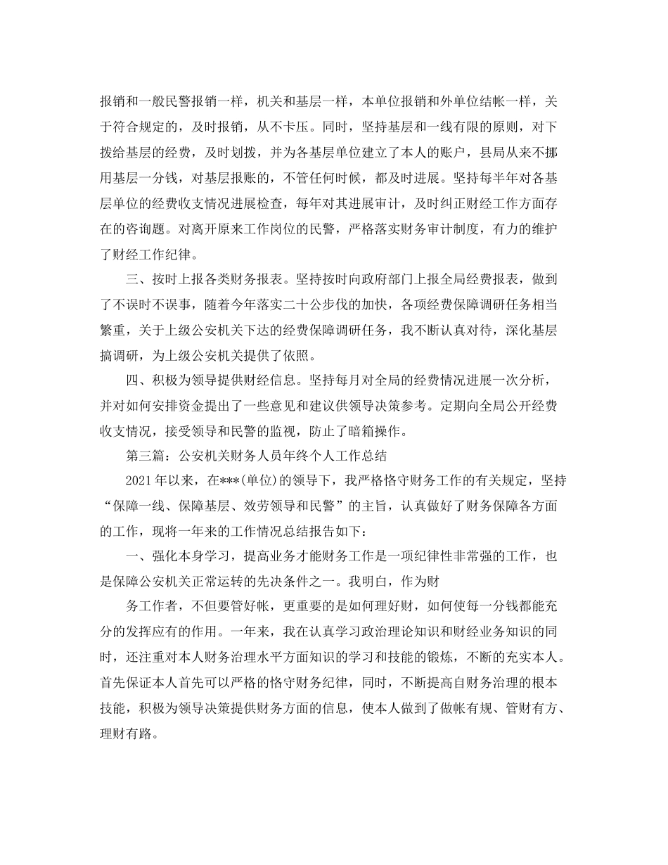 公安机关财务人员年终个人工作参考总结（通用）_第3页