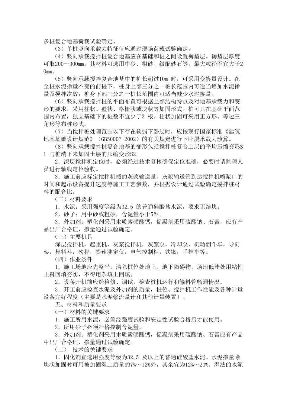 水泥土搅拌桩地基工程施工工艺标准_第2页