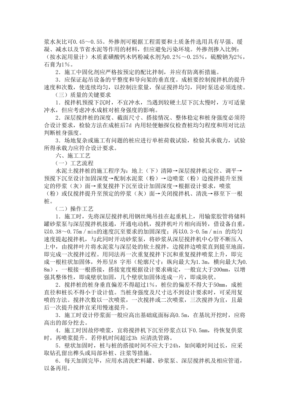 水泥土搅拌桩地基工程施工工艺标准_第3页