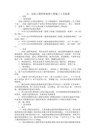 水泥土搅拌桩地基工程施工工艺标准