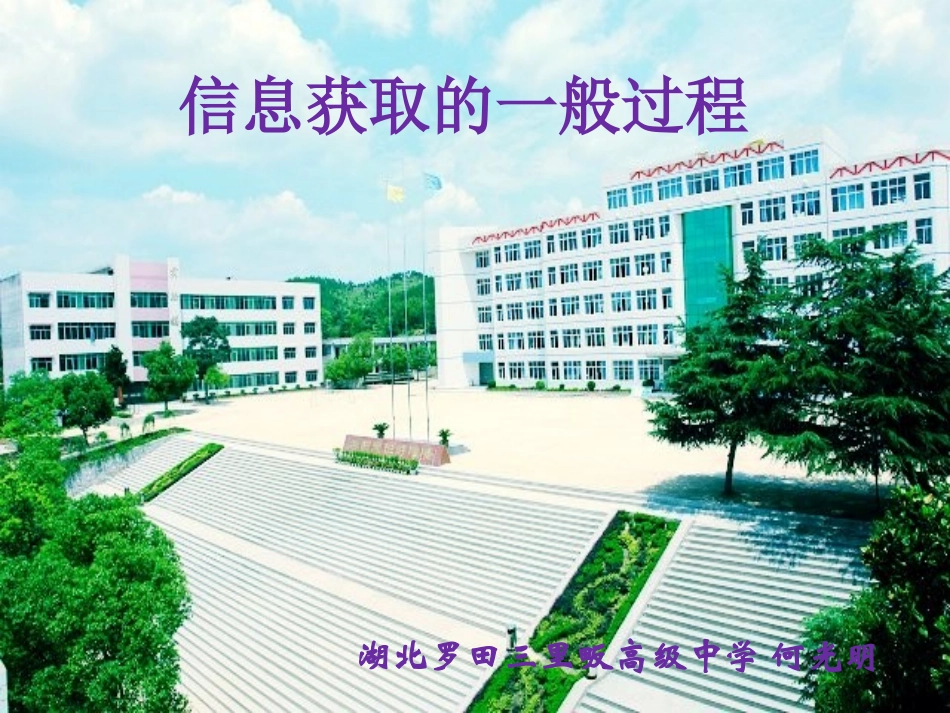 信息获取的一般过程_课件_第1页