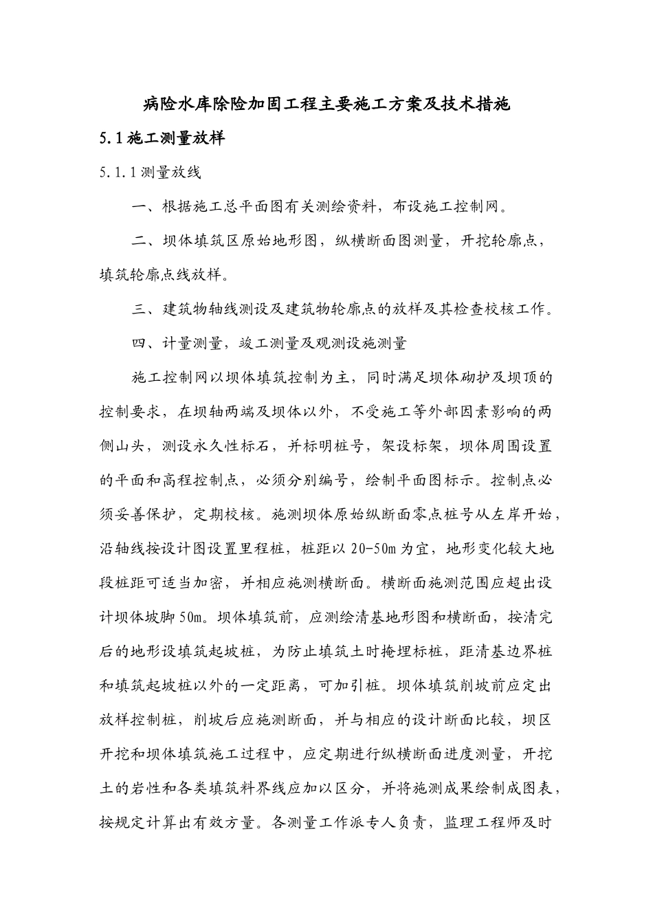病险水库除险加固工程主要施工方案及技术措施_第1页