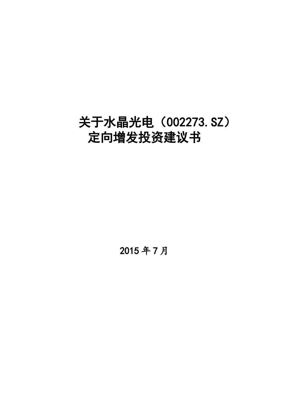 水晶光电(002273SZ)定向增发投资建议书_第1页