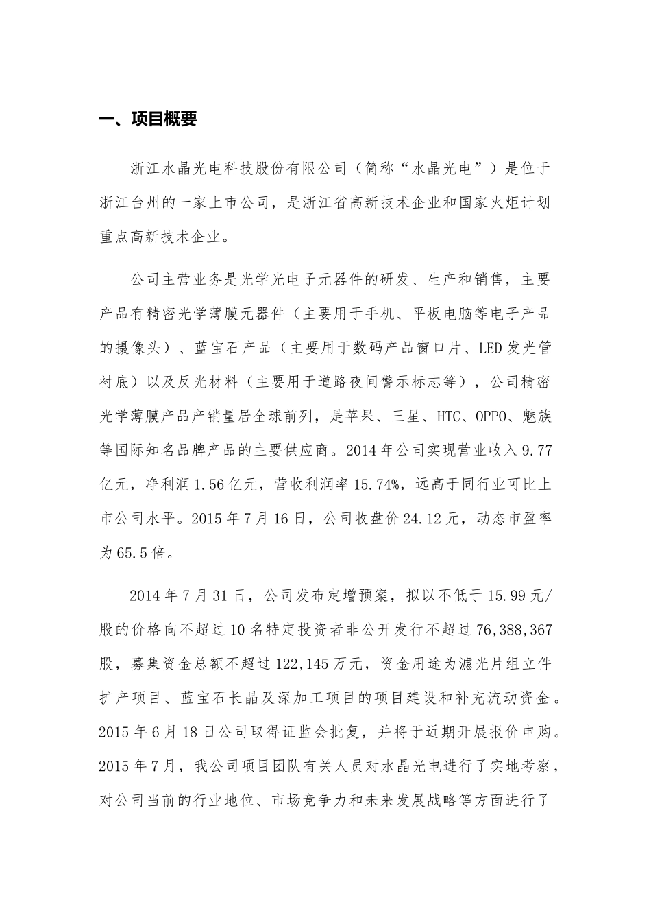 水晶光电(002273SZ)定向增发投资建议书_第3页