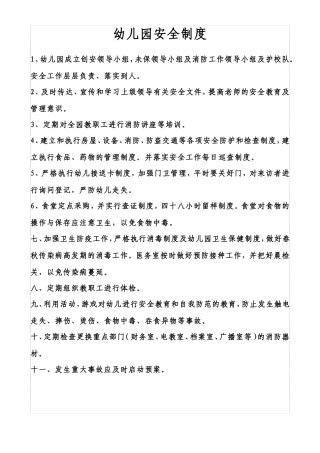 幼儿园的一整套管理制度