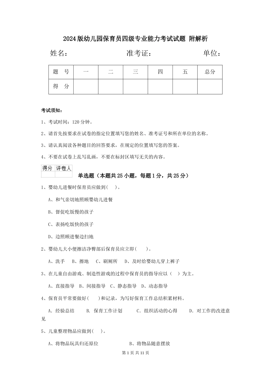 2024版幼儿园保育员四级专业能力考试试题-附解析_第1页