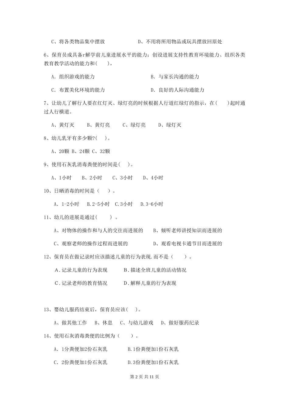 2024版幼儿园保育员四级专业能力考试试题-附解析_第2页