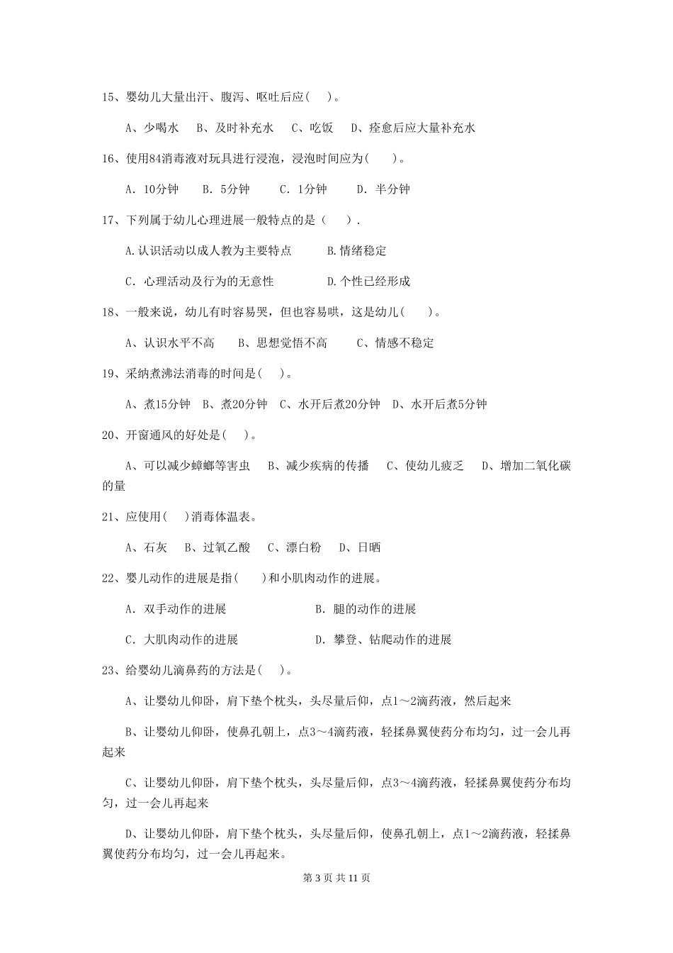 2024版幼儿园保育员四级专业能力考试试题-附解析_第3页