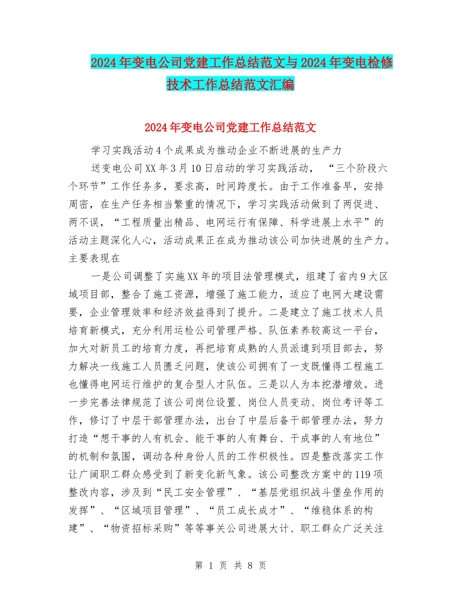 2024年变电公司党建工作总结范文与2024年变电检修技术工作总结范文汇编_第1页