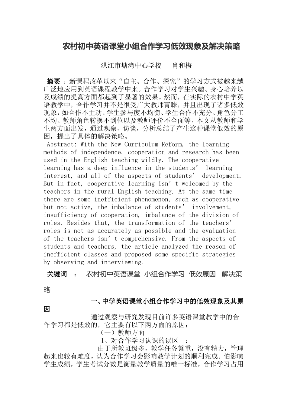 农村初中英语课堂小组合作学习低效现象及解决策略2_第1页