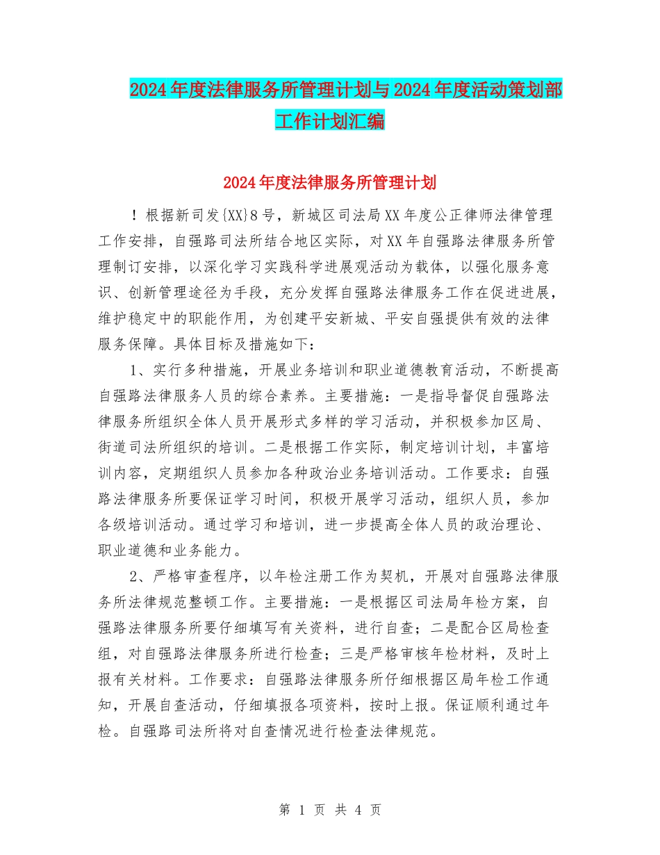 2024年度法律服务所管理计划与2024年度活动策划部工作计划汇编_第1页