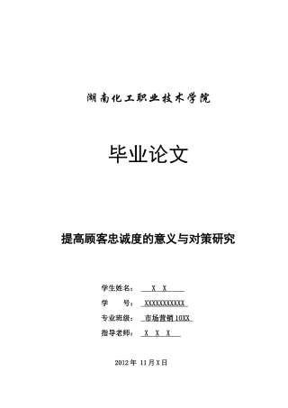 提高顾客忠诚度的对策研究-邓敏哈哈