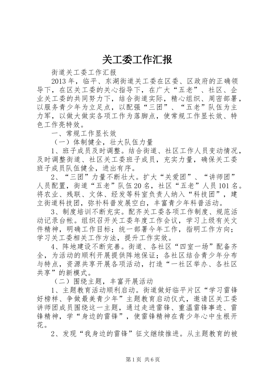 关工委工作汇报 (16)_第1页