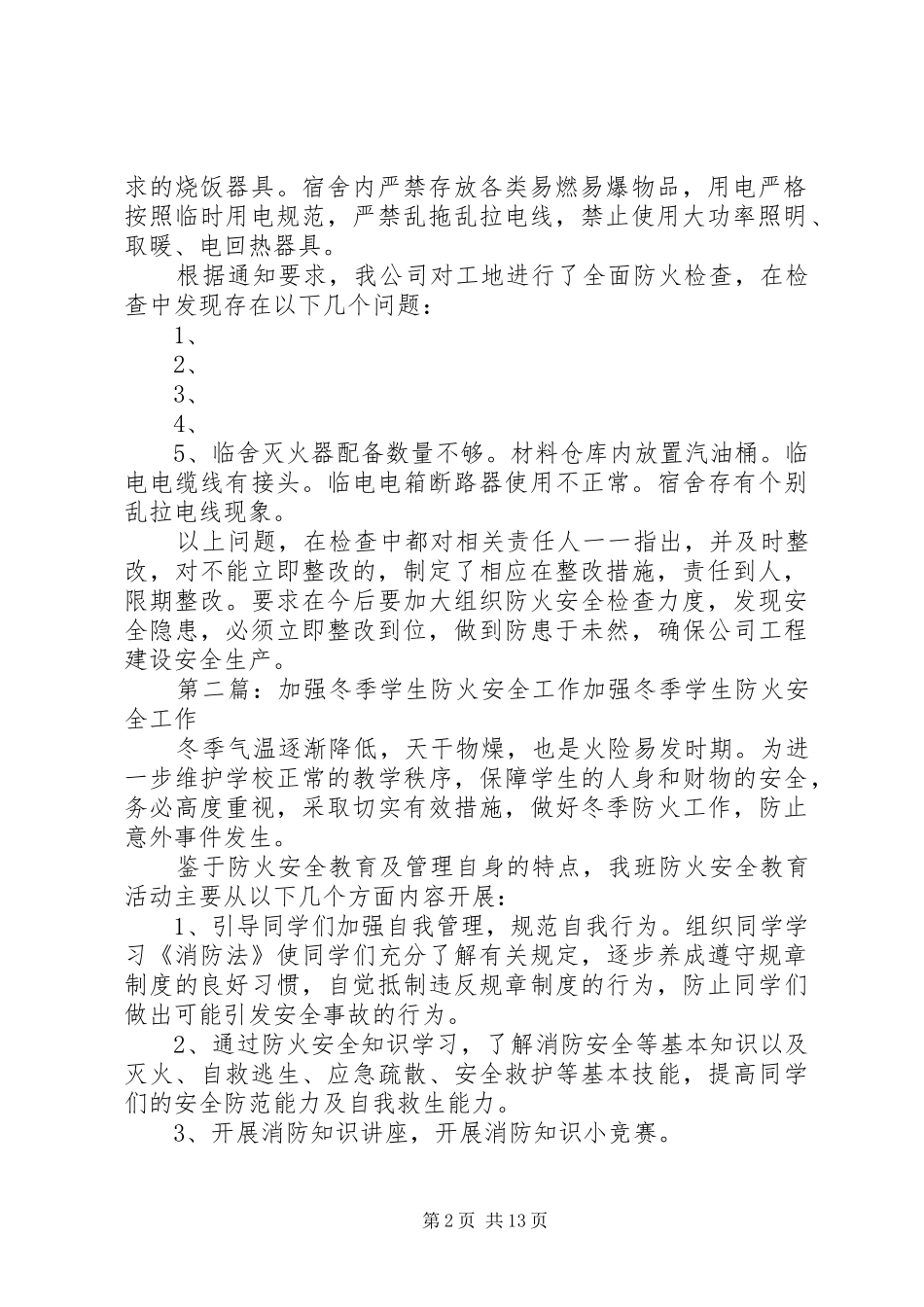 关于加强建设工程防火安全工作报告_第2页