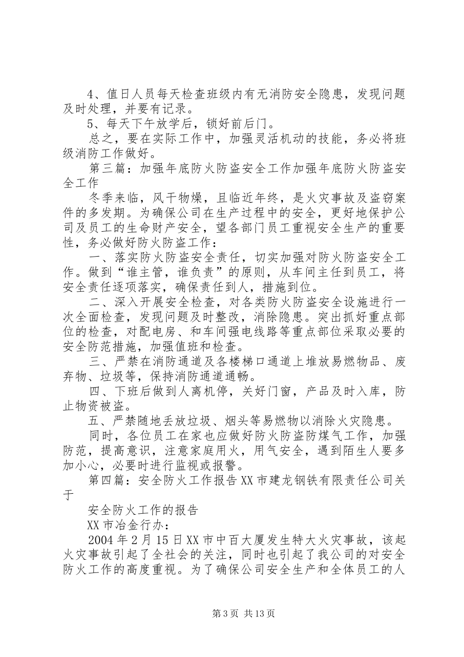 关于加强建设工程防火安全工作报告_第3页