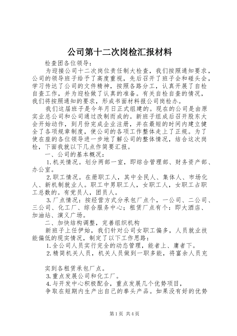 公司第十二次岗检汇报材料_第1页