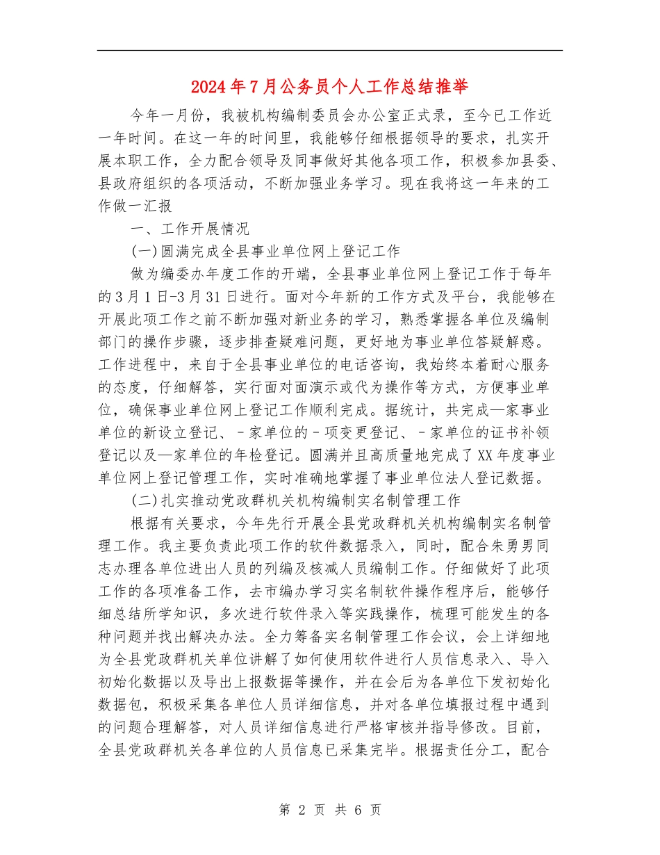 2024年7月公务员个人工作总结推荐_第2页