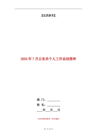 2024年7月公务员个人工作总结推荐