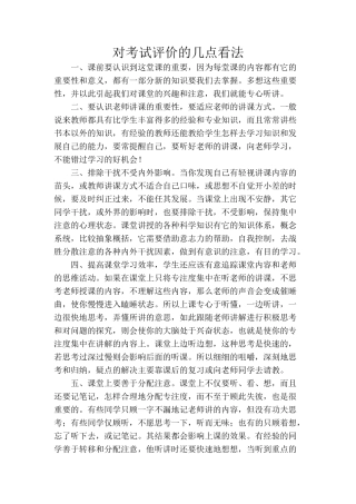 对考试评价的看法MicrosoftOfficeWord2007文档(3)