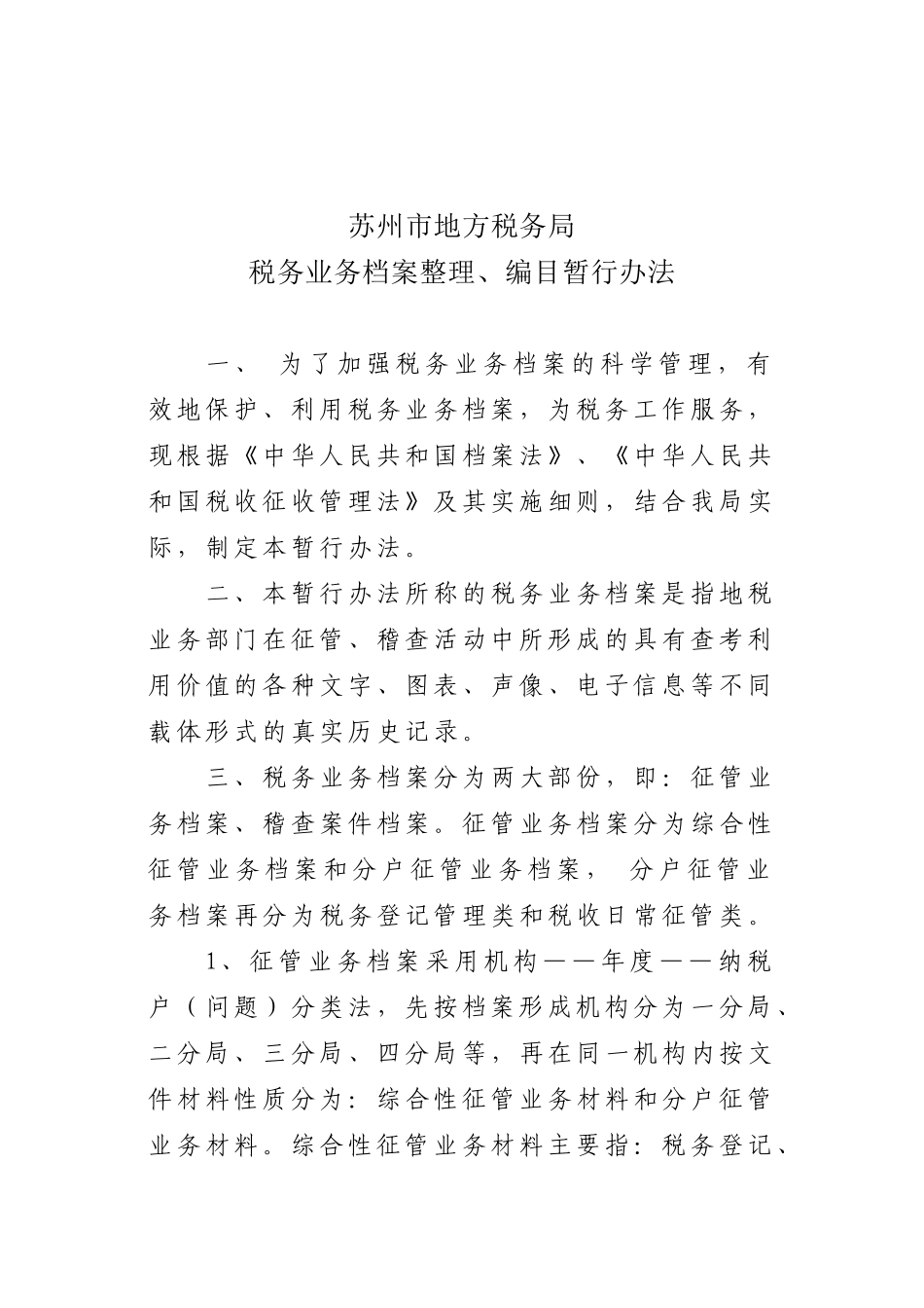 苏州市地方税务局_第2页