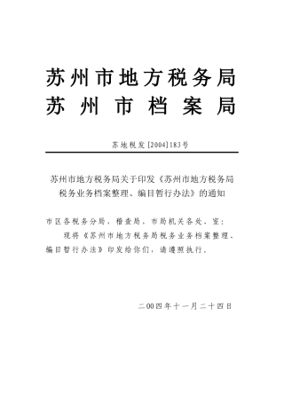 苏州市地方税务局