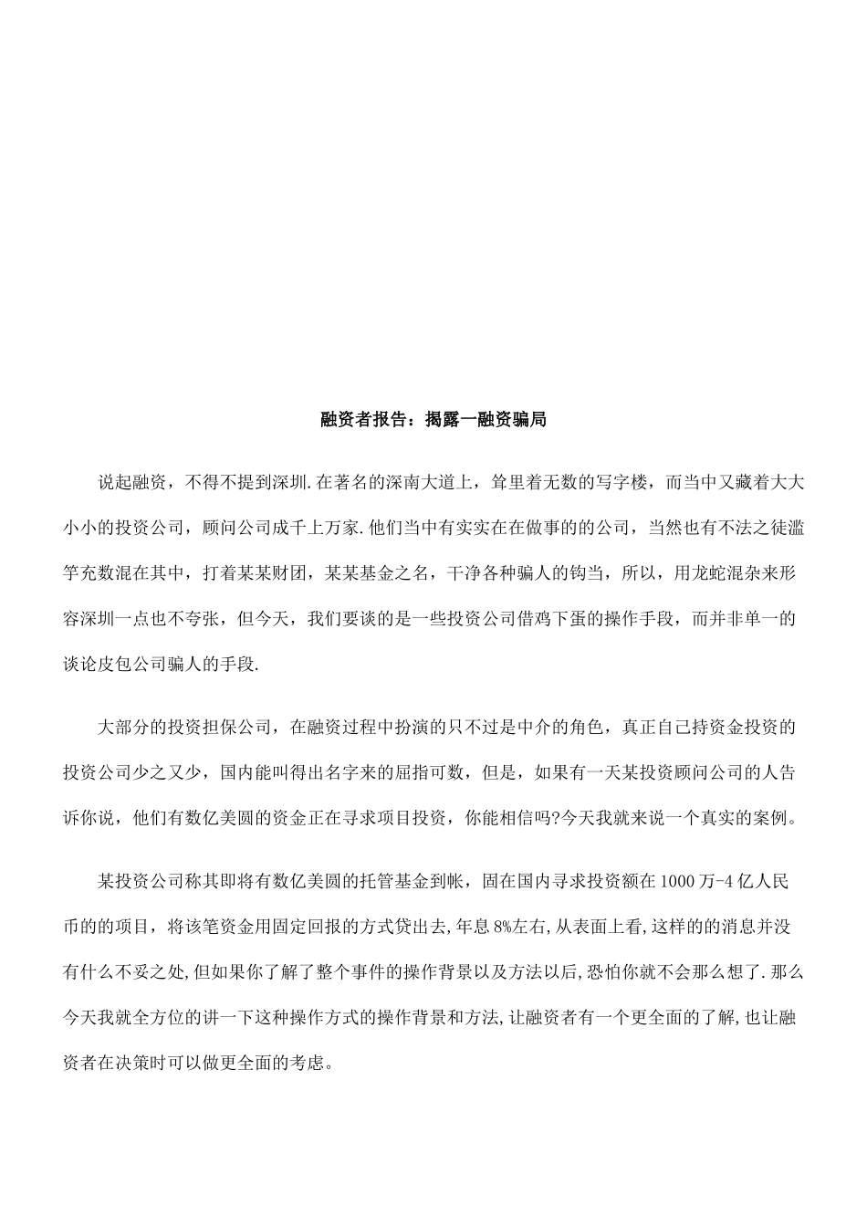 融资者报融资者报告：揭露一融资骗局的应用_第1页