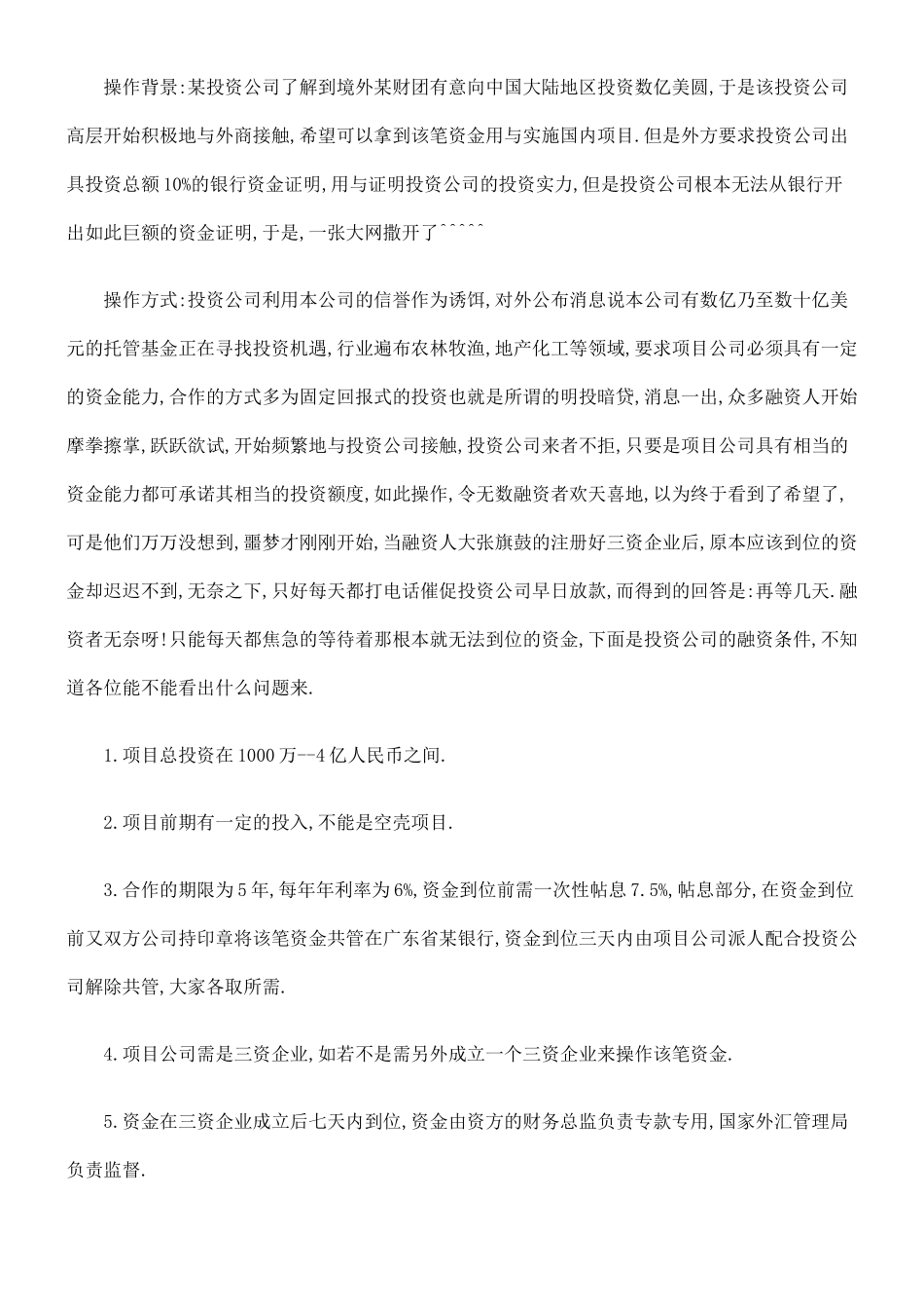 融资者报融资者报告：揭露一融资骗局的应用_第2页