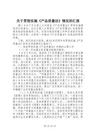关于贯彻实施《产品质量法》情况的汇报