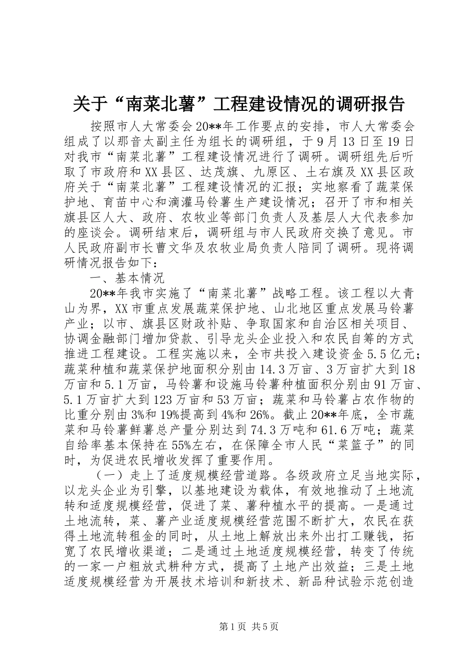 关于“南菜北薯”工程建设情况的调研报告_第1页