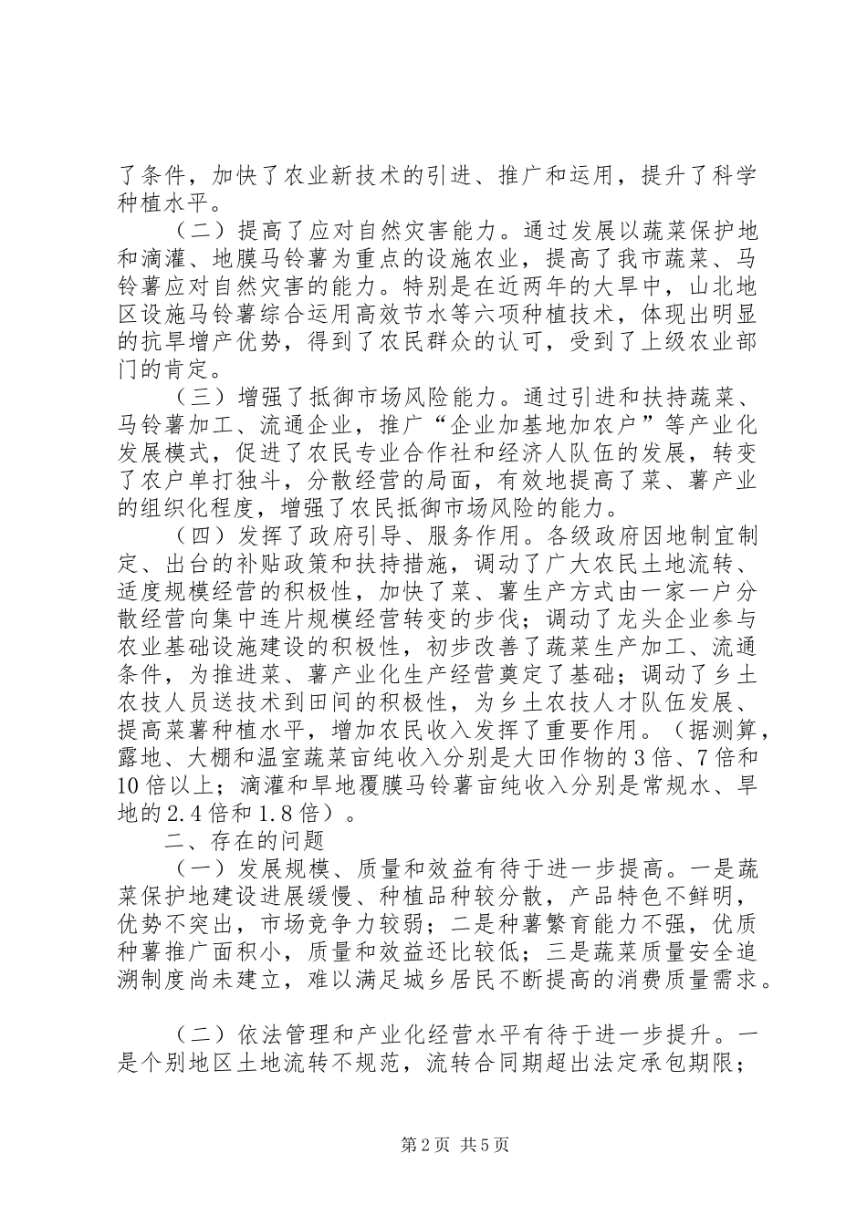 关于“南菜北薯”工程建设情况的调研报告_第2页