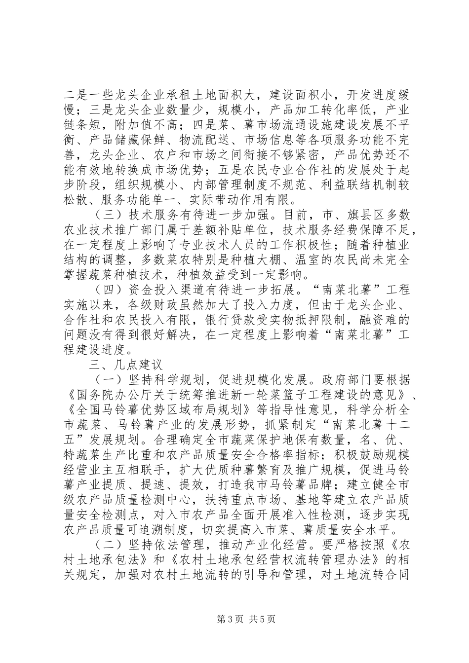 关于“南菜北薯”工程建设情况的调研报告_第3页