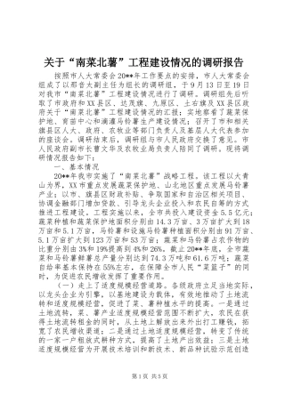 关于“南菜北薯”工程建设情况的调研报告