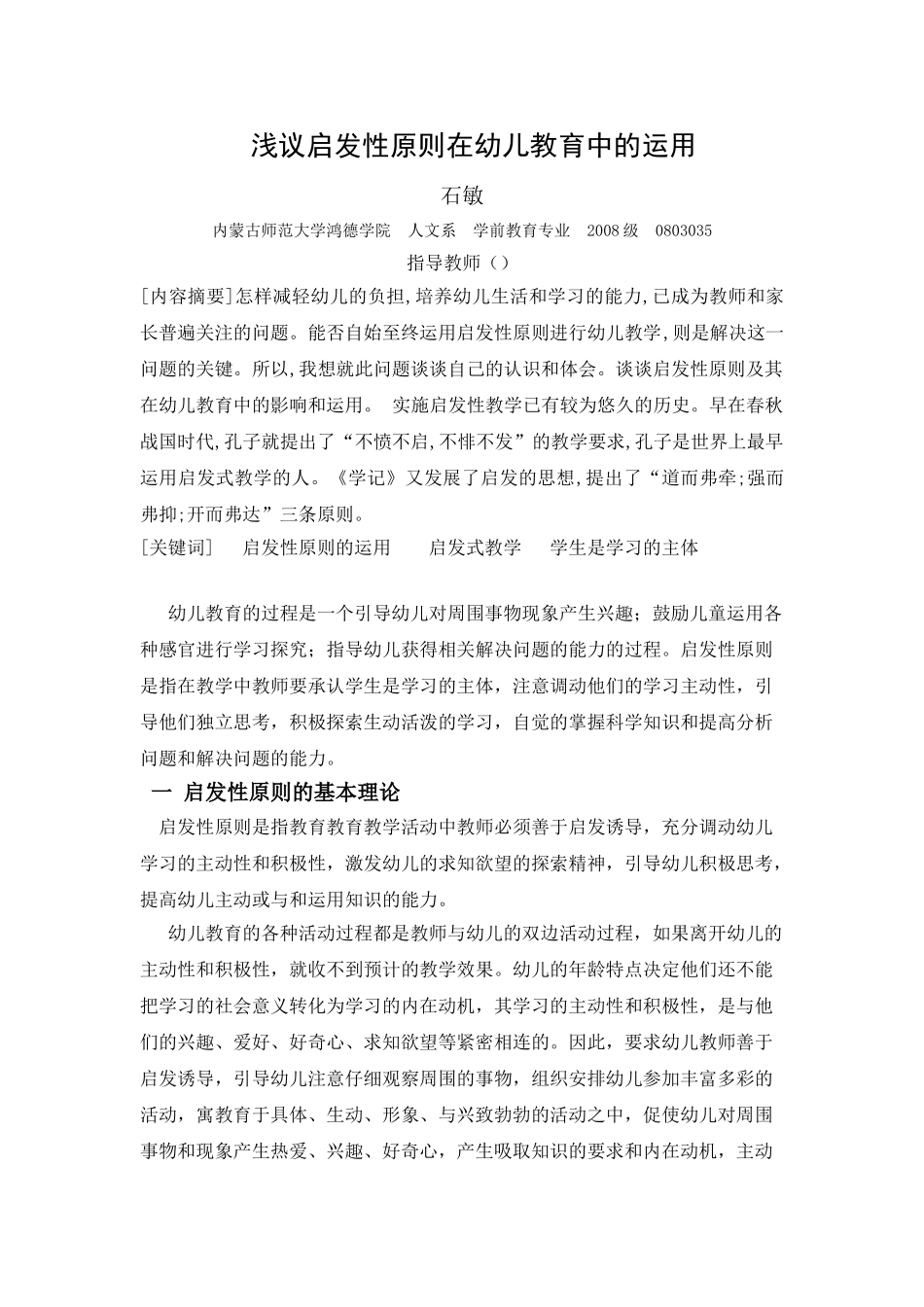 浅议启发性原则在幼儿教育中的运用_第1页