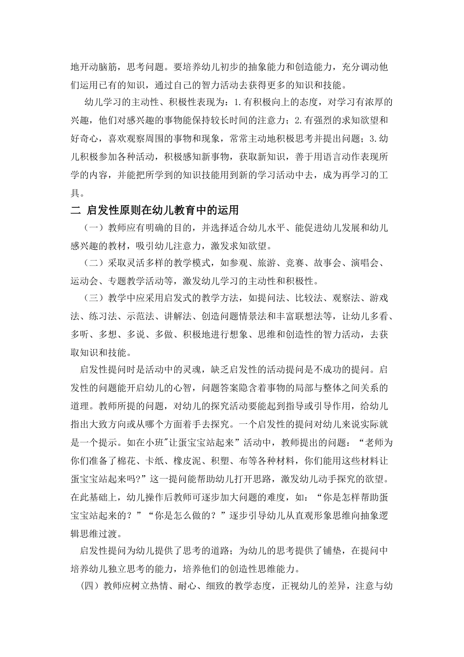 浅议启发性原则在幼儿教育中的运用_第2页