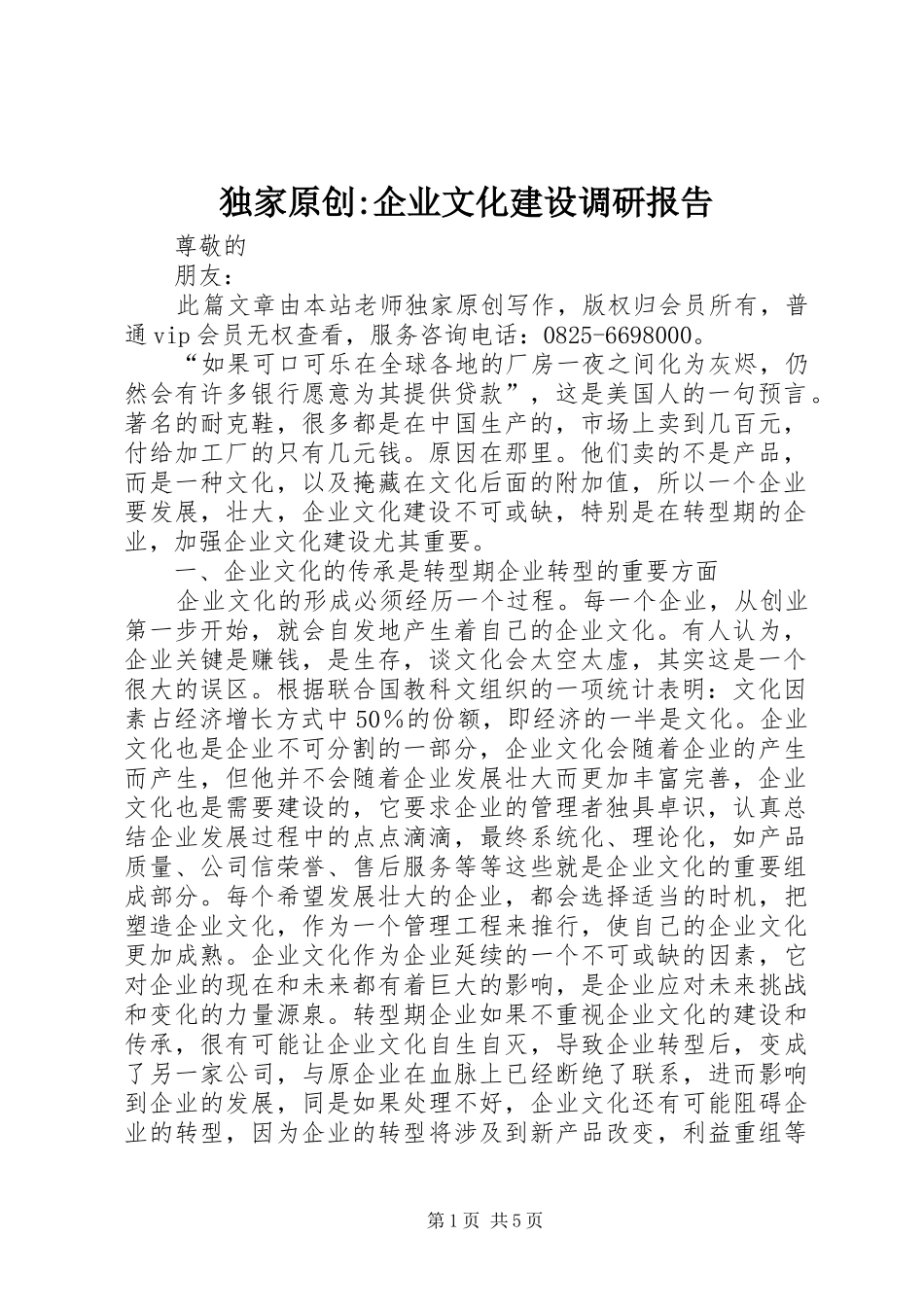 独家原创-企业文化建设调研报告_第1页