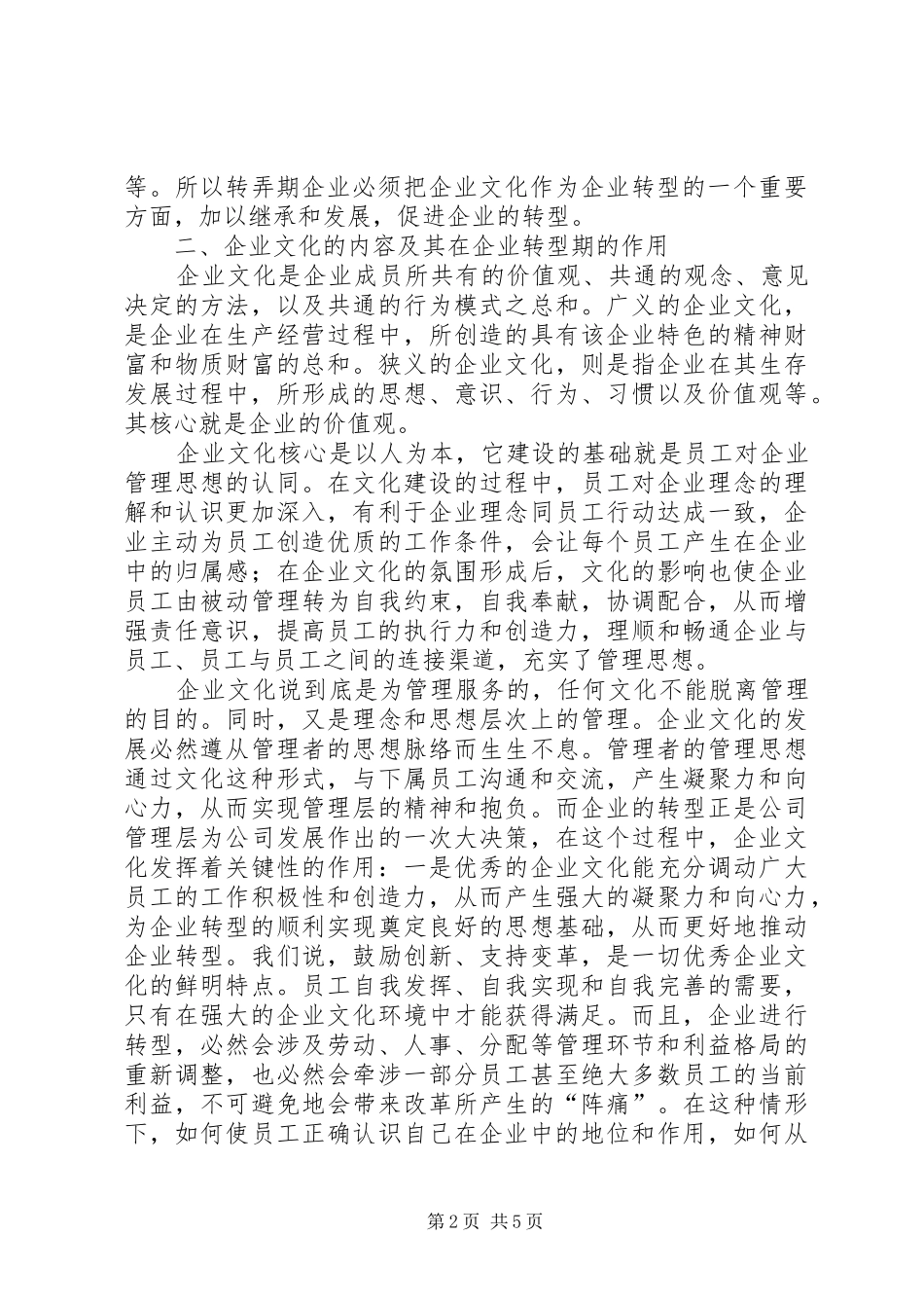 独家原创-企业文化建设调研报告_第2页