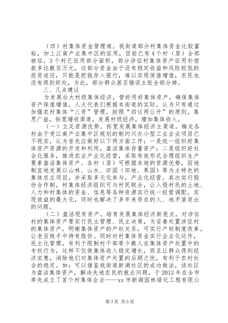 关于发展壮大村级集体经济的调研报告_第3页