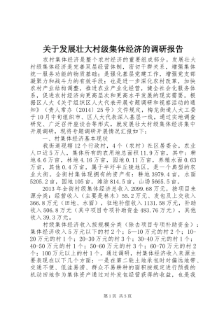 关于发展壮大村级集体经济的调研报告