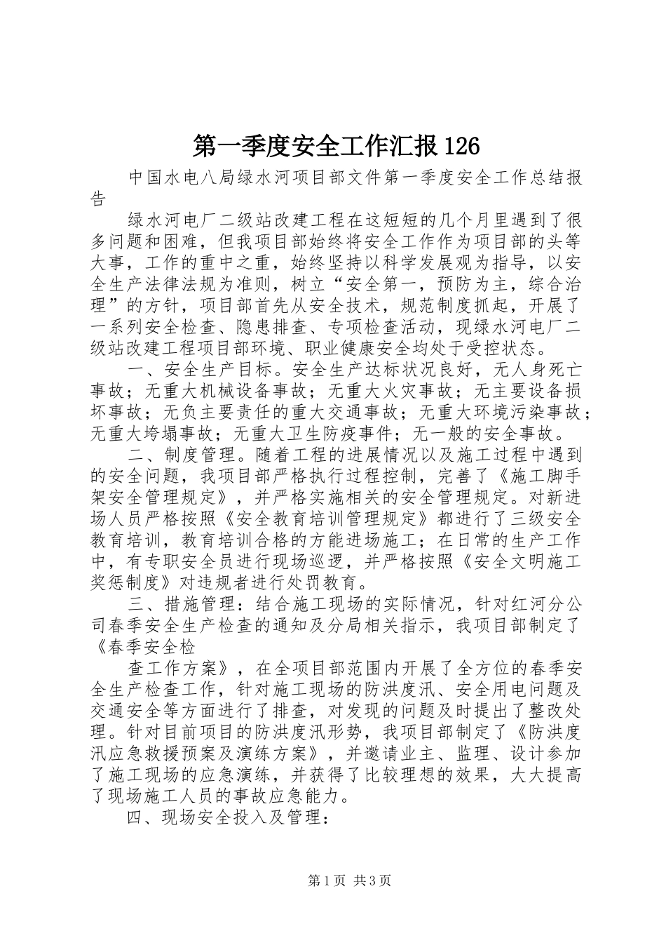 第一季度安全工作汇报126_第1页
