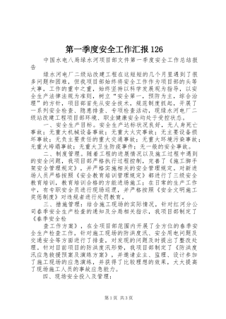 第一季度安全工作汇报126