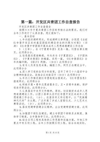 第一篇：开发区共青团工作自查报告